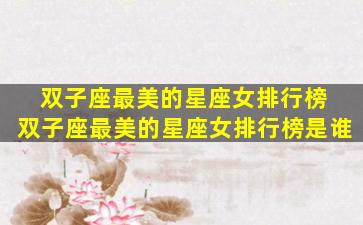 双子座最美的星座女排行榜 双子座最美的星座女排行榜是谁